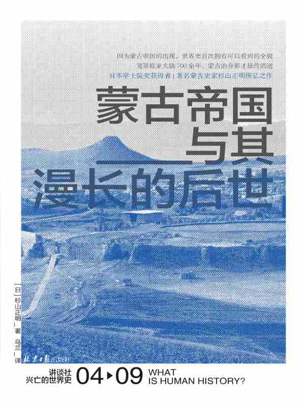 蒙古帝国与其漫长的后世（讲谈社·兴亡的世界史 04）