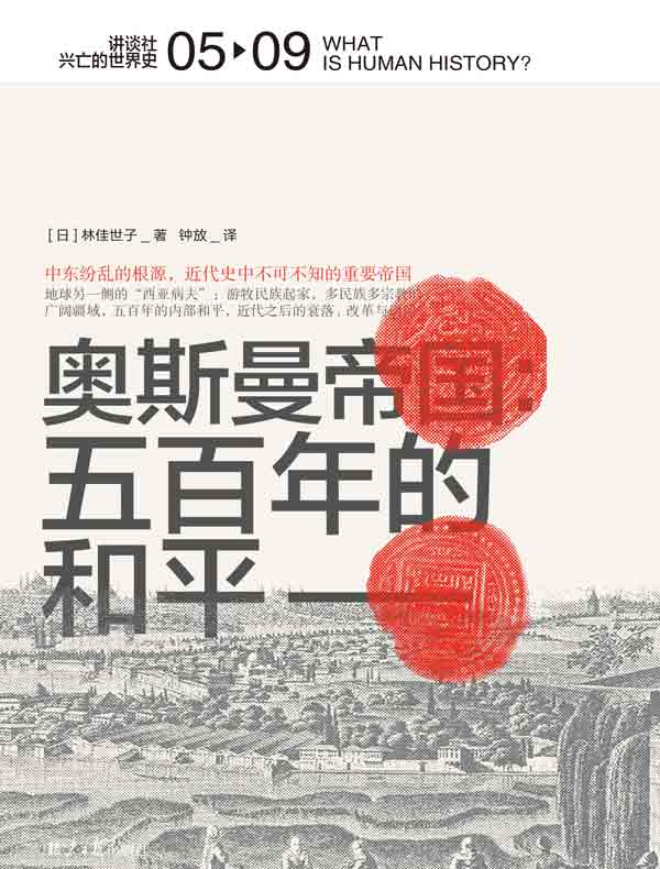 奥斯曼帝国：五百年的和平（讲谈社·兴亡的世界史 05）