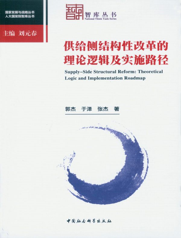 供给侧结构性改革的理论逻辑及实施路径