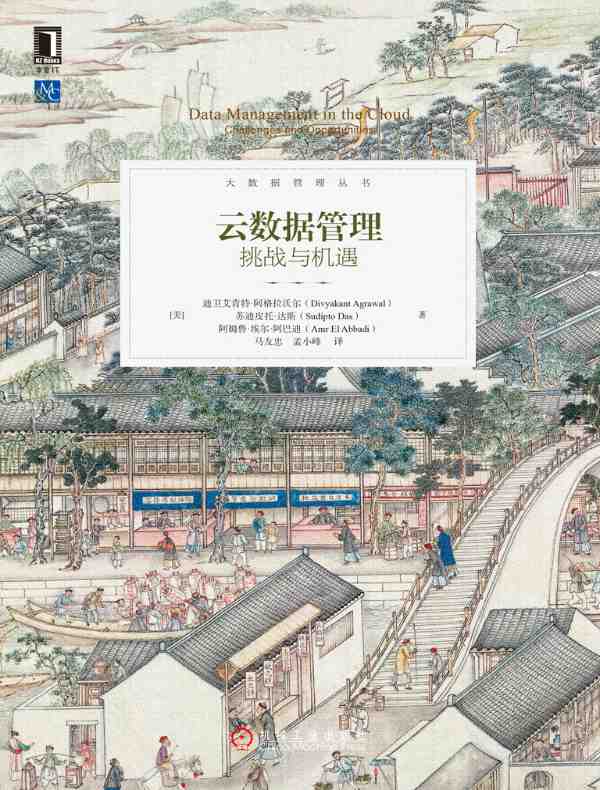 云数据管理:挑战与机遇