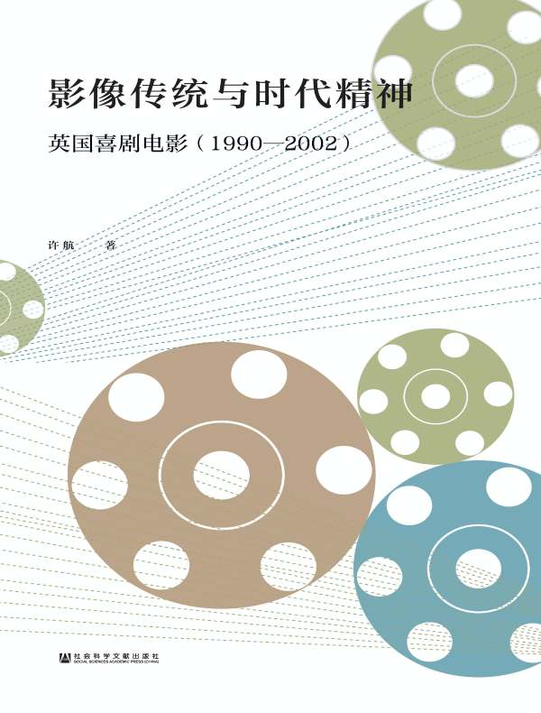 影像传统与时代精神:英国喜剧电影(1990—2002)