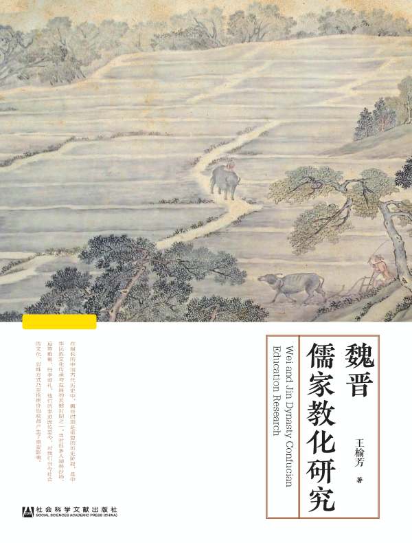 魏晋儒家教化研究