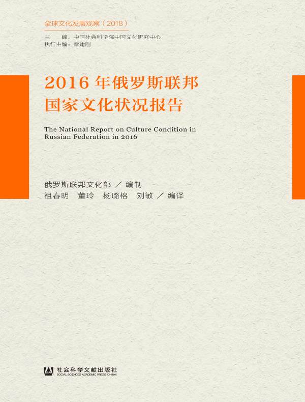 2016年俄罗斯联邦国家文化状况报告