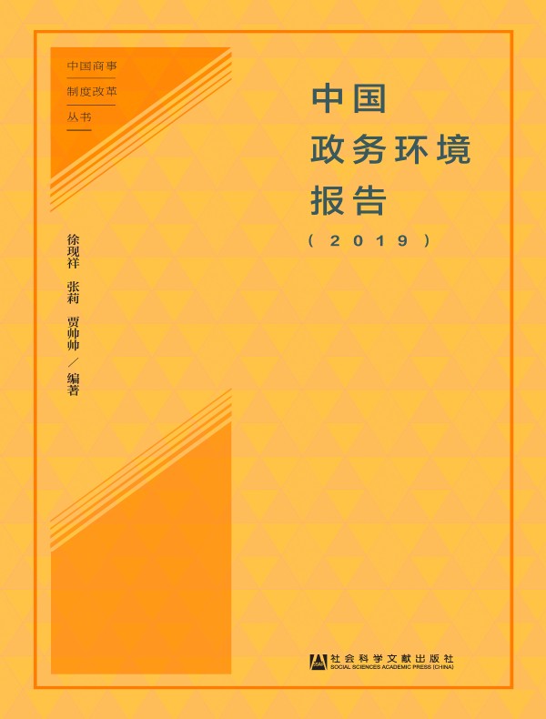 中国政务环境报告（2019）
