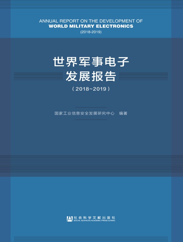 世界军事电子发展报告(2018-2019)