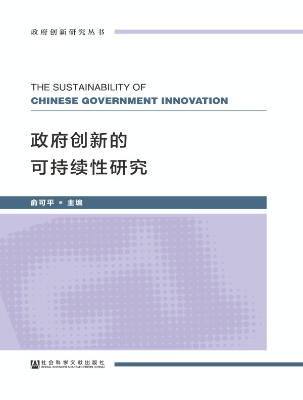 政府创新的可持续性研究