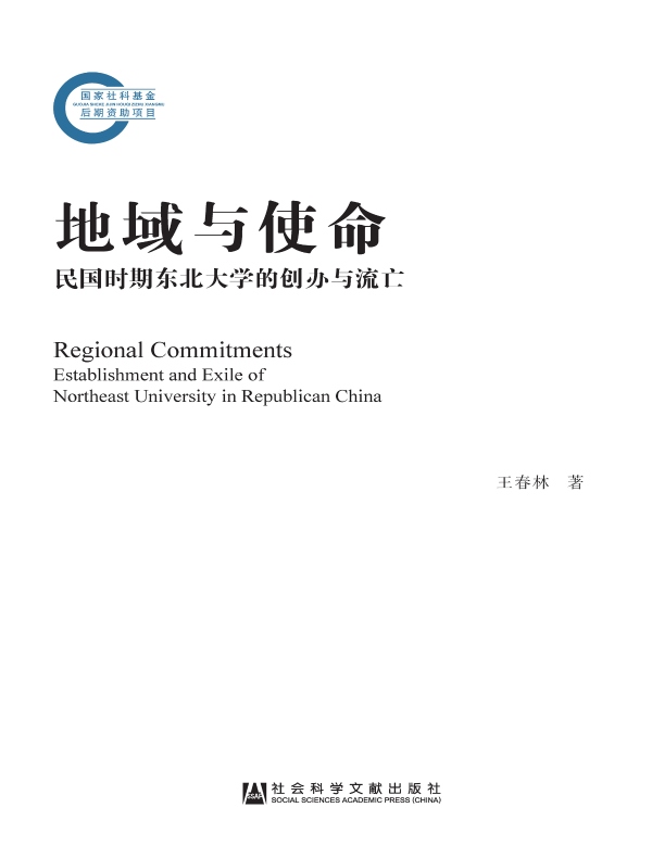 地域与使命:民国时期东北大学的创办与流亡