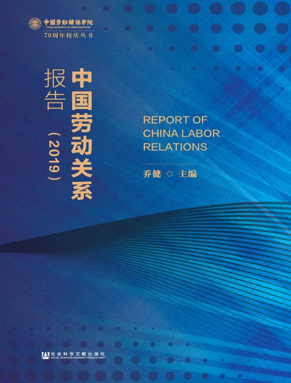 中国劳动关系报告（2019）