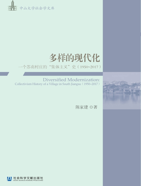 多样的现代化：一个苏南村庄的“集体主义”史（1950-2017）