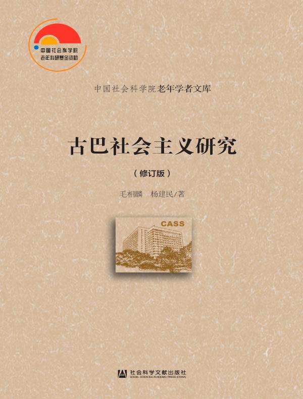 古巴社会主义研究