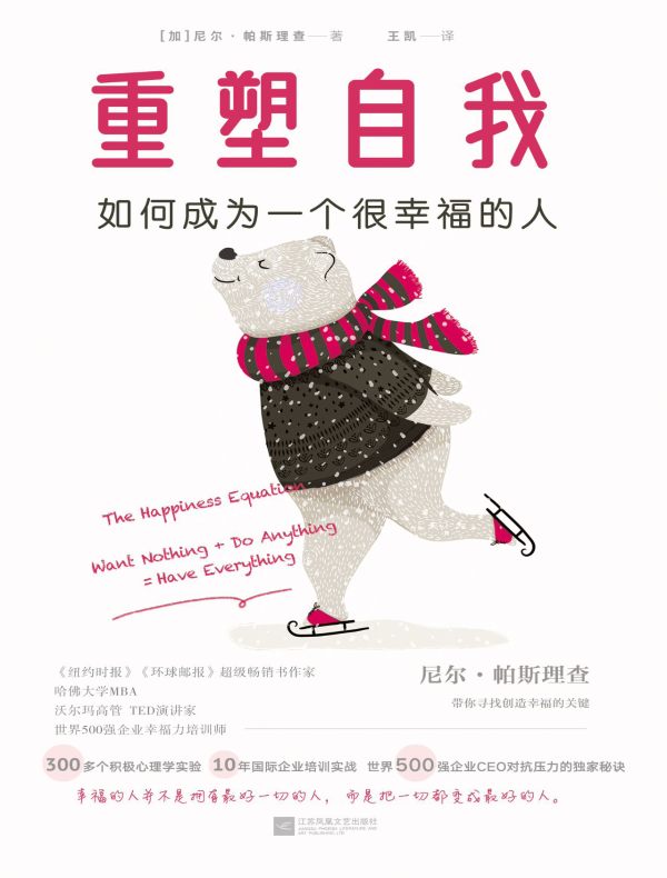 重塑自我：如何成为一个很幸福的人