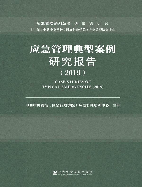 应急管理典型案例研究报告（2019）