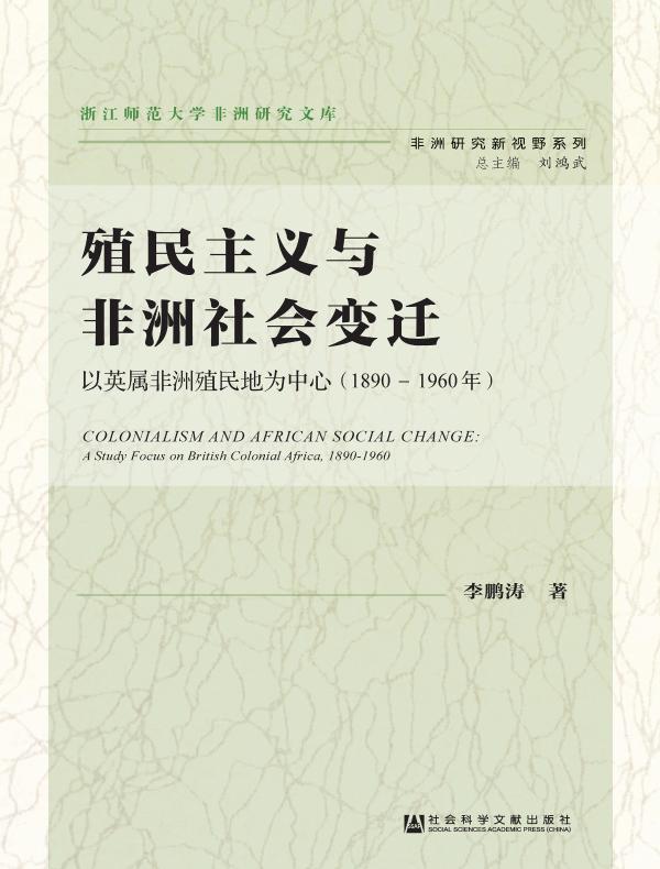 殖民主义与非洲社会变迁：以英属非洲殖民地为中心（1890-1960年）