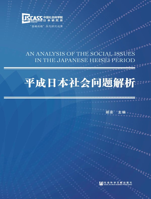 平成日本社会问题解析