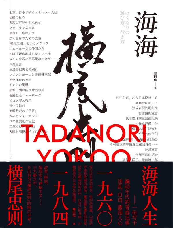 海海人生:横尾忠则自传