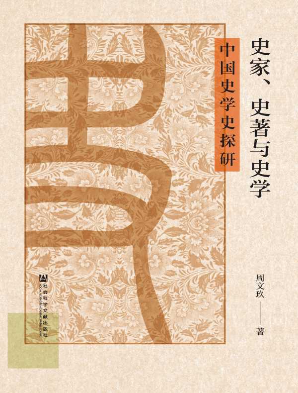 史家、史著与史学：中国史学史探研
