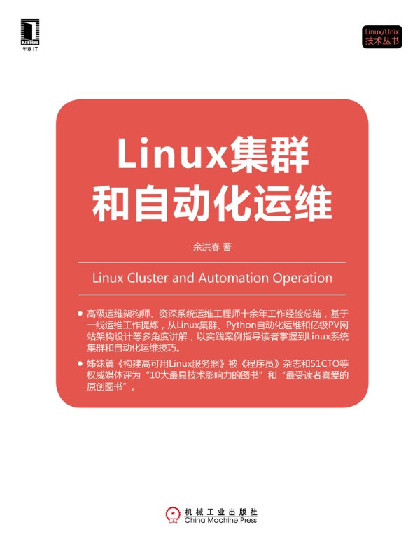 Linux集群和自动化运维
