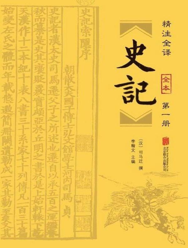 史记（精注全译 第一册）