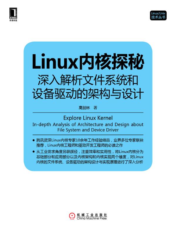 Linux内核探秘:深入解析文件系统和设备驱动的架构与设计