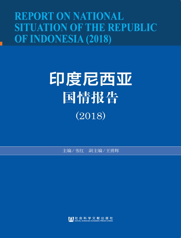 印度尼西亚国情报告（2018）