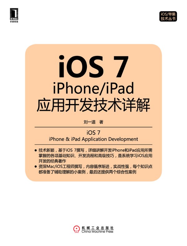 iOS7：iPhone/iPad应用开发技术详解