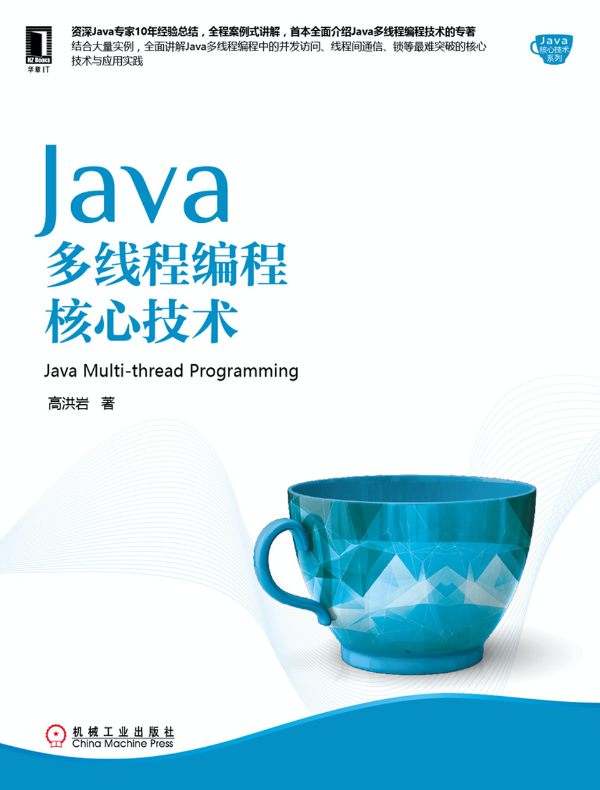 Java多线程编程核心技术