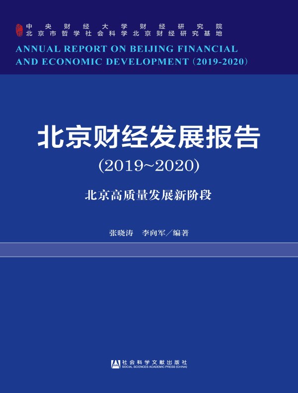 北京财经发展报告（2019-2020）：北京高质量发展新阶段