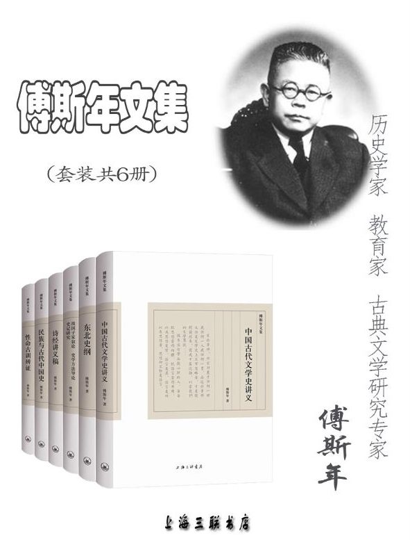 傅斯年文集（共六册）