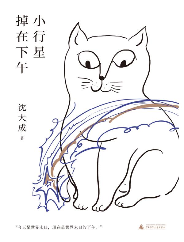 小行星掉在下午