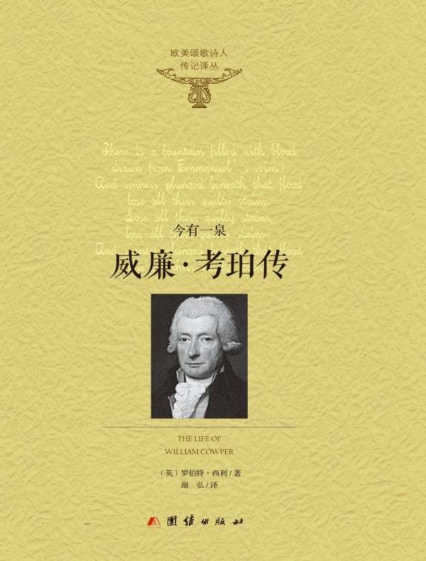 威廉·考珀传——今有一泉