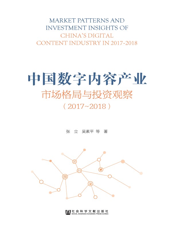 中国数字内容产业市场格局与投资观察（2017~2018）