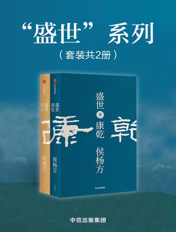 盛世：西汉+康乾（共二册）