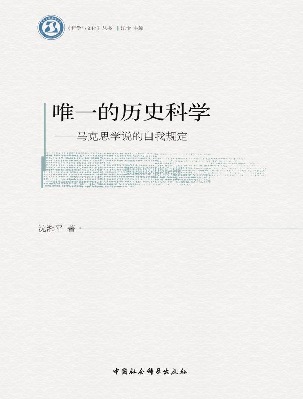 唯一的历史科学:马克思学说的自我规定