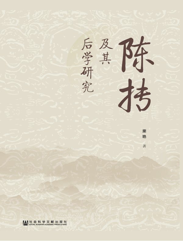 陈抟及其后学研究