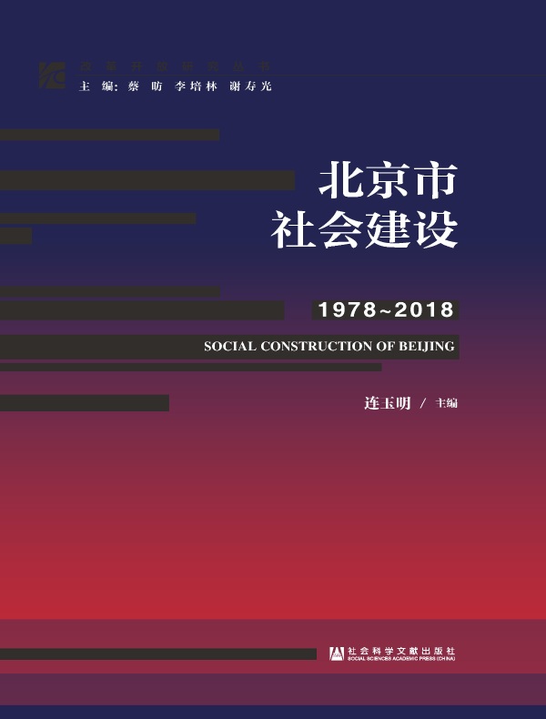 北京市社会建设（1978~2018）