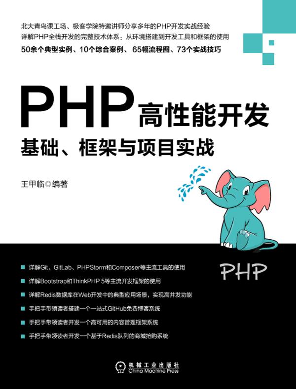 PHP高性能开发:基础、框架与项目实战