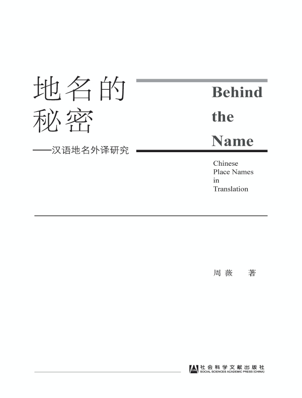 地名的秘密:汉语地名外译研究