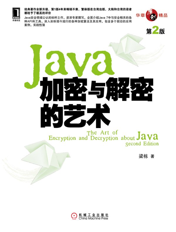 Java加密与解密的艺术(第2版)