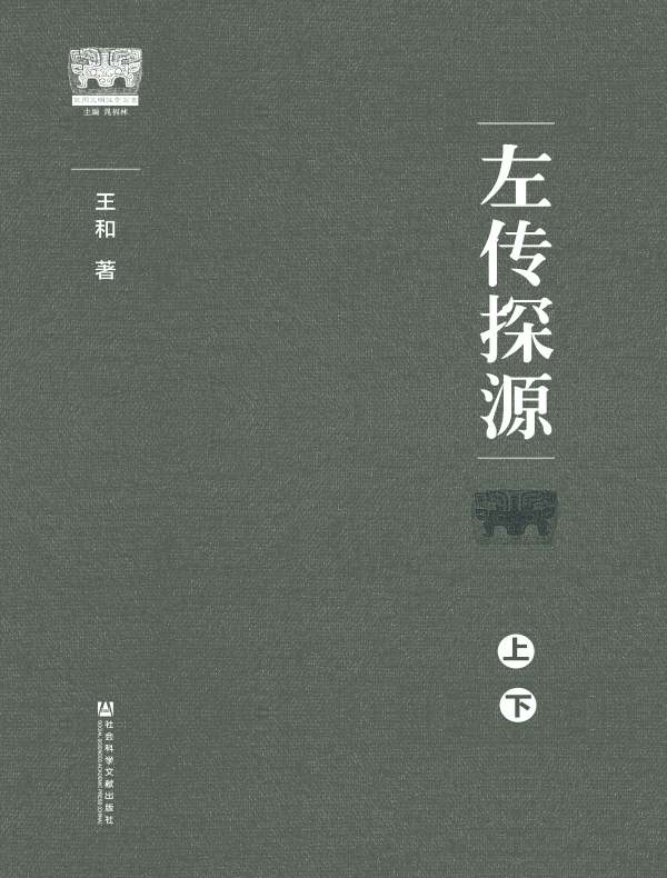 左传探源(全二册)