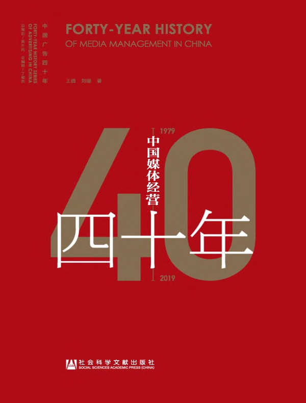 中国媒体经营四十年(1979-2019)