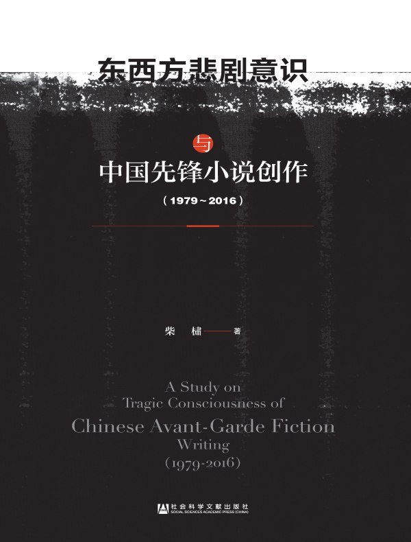 东西方悲剧意识与中国先锋小说创作（1979～2016）