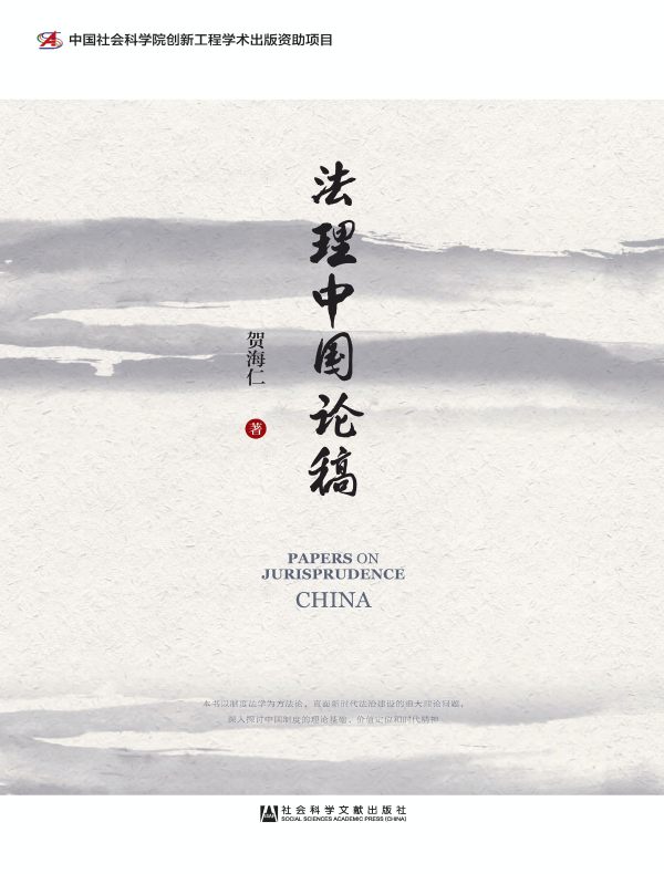 法理中国论稿
