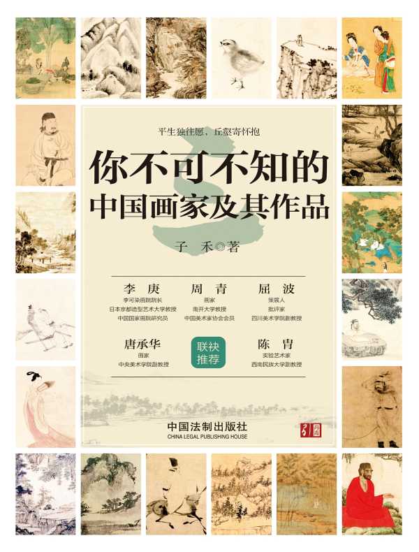 你不可不知的中国画家及其作品（三）