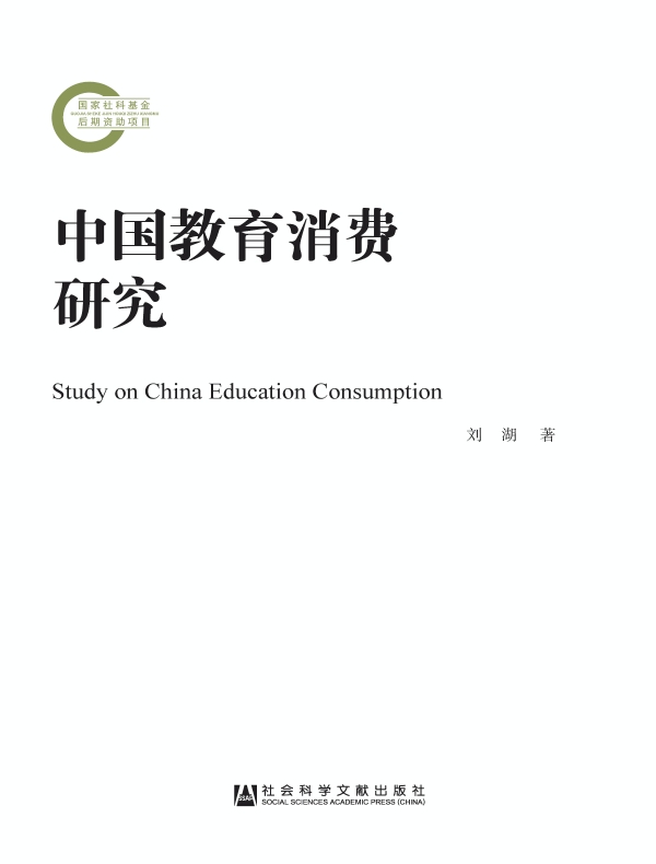 中国教育消费研究