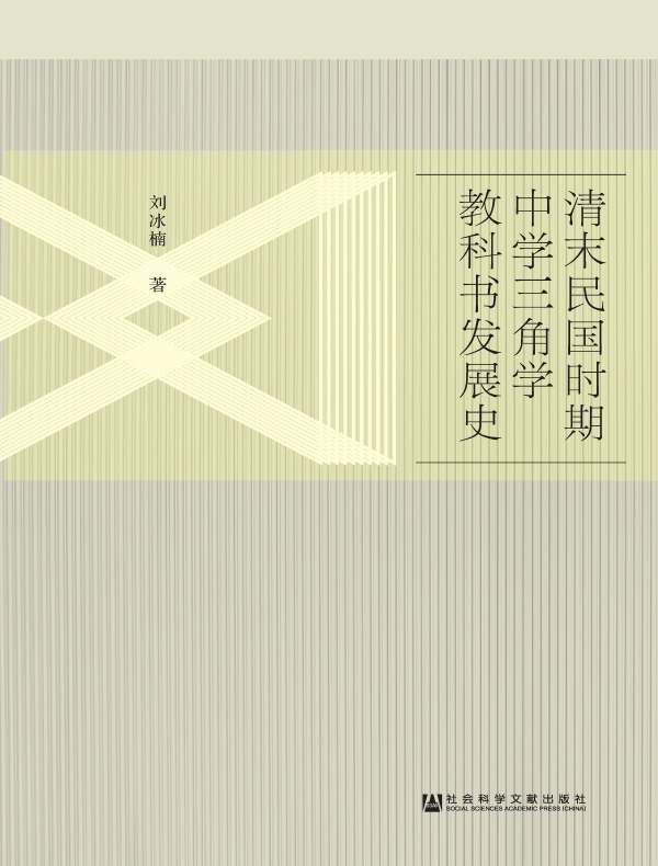 清末民国时期中学三角学教科书发展史