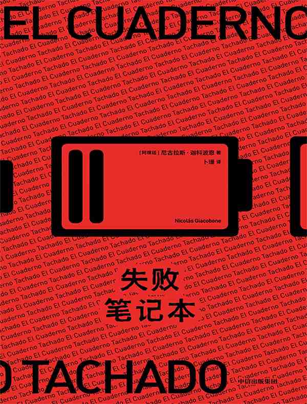 失败笔记本