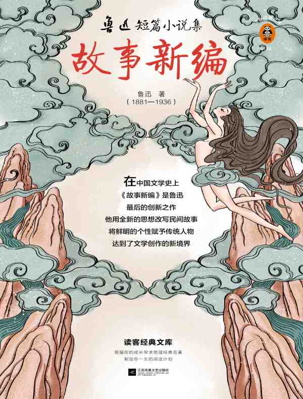 故事新编（读客经典文库）
