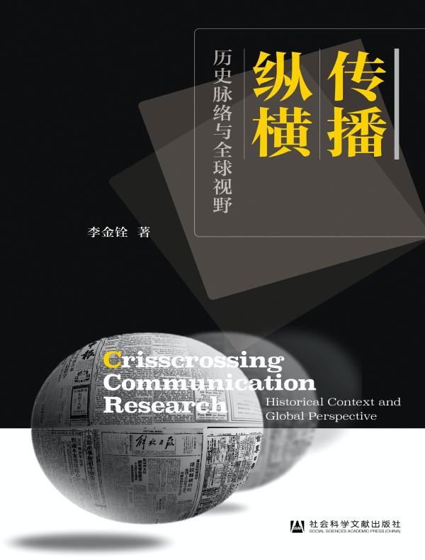 传播纵横:历史脉络与全球视野