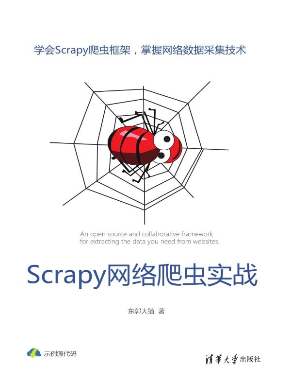 Scrapy网络爬虫实战