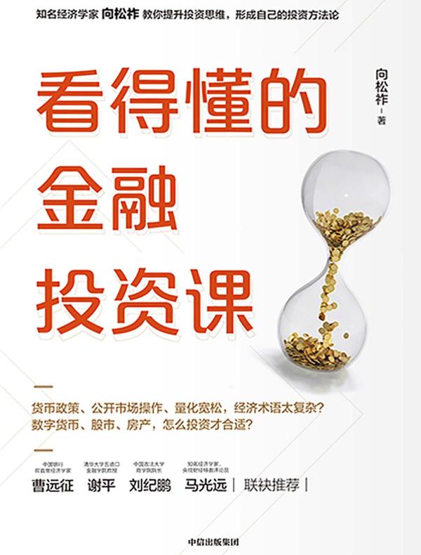 看得懂的金融投资课